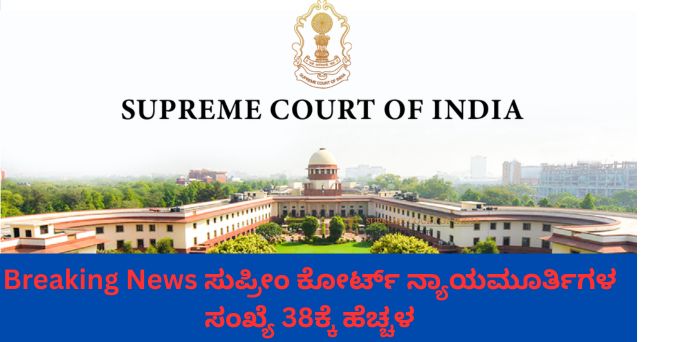 ಸುಪ್ರೀಂ ಕೋರ್ಟ್ ನ್ಯಾಯಮೂರ್ತಿಗಳ ಸಂಖ್ಯೆ 38ಕ್ಕೆ ಹೆಚ್ಚಳ